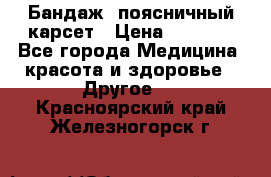 Бандаж- поясничный карсет › Цена ­ 1 000 - Все города Медицина, красота и здоровье » Другое   . Красноярский край,Железногорск г.